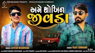 અમે શોખીન જીવડા | ame shokhin jivda| #viral #shots #gujarati @jayesh khravada @saurav_studio