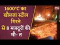 Steel Plant के अंदर मचा चीख-पुकार का माहौल! हादसे का मंजर देख कांप उठे लोग Visakhapatnam Steel Plant
