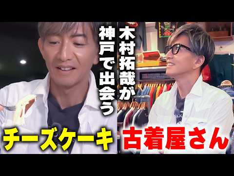 【木村さ〜〜ん！】続・ロケじゃん！木村拓哉「神戸」の喫茶文化と古着屋さんを巡る