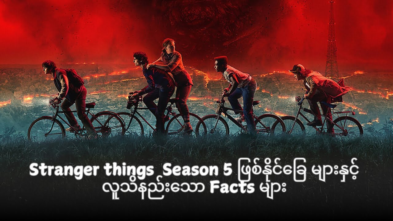 Stranger Things Series ရဲ့ လူသိနည်း​သော facts များနှင့် Season 5 Fan Theories များ #strangerthings 