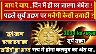 साल 2024 का सबसे बड़ा सूर्य ग्रहण 8 अप्रैल रखे ये सावधानियां | vastu shastra | Surya grahan |