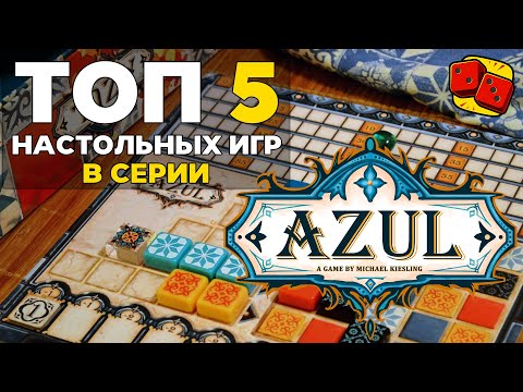 Видео: Топ-5 игр серии Azul (Азул) на "Два в Кубе"
