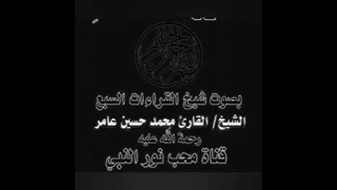 عربي يمني اسلامي قناة محب نور النبي اروع تلاوة ونادرة سورة الواقعة  نادره بصوت العلامةمحمدحسين عامر