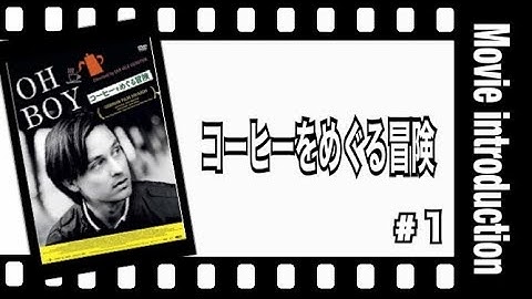 【おすすめ映画紹介】コーヒーをめぐる冒険／感想／考察／ヤン・オーレ・ゲルスター／oh boy