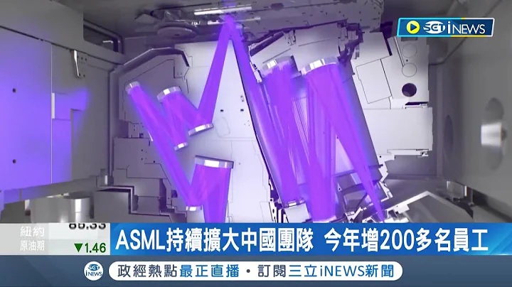 光刻機巨頭 ASML持續在中國佈局!  中國最大客戶去年貢獻約290億美元 今年ASML預計再招募200人擴大中國團隊│記者 李雯珂│【國際局勢】20220912│三立iNEWS - 天天要聞