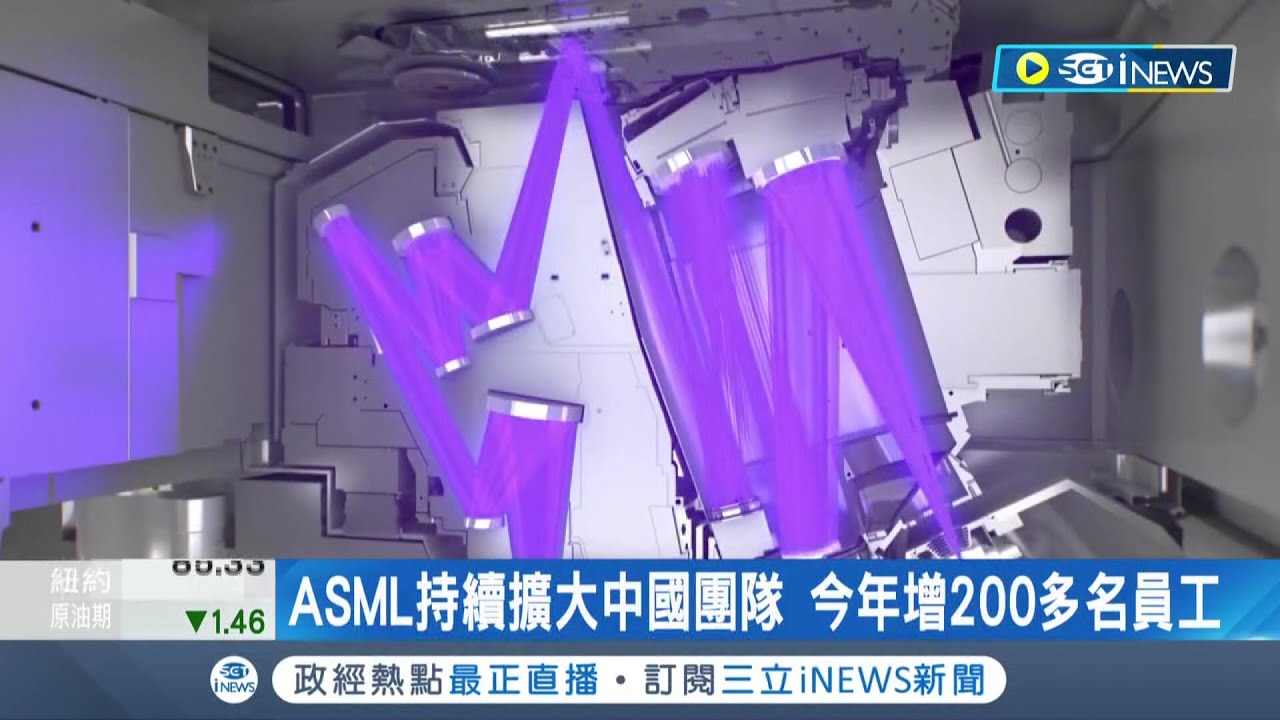 光刻機巨頭 ASML持續在中國佈局! 中國最大客戶去年貢獻約290億美元 今年ASML預計再招募200人擴大中國團隊│記者 李雯珂│【國際局勢 ...