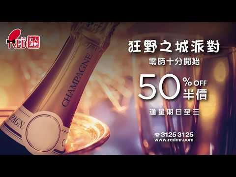 狂野之城派對，零時十分開始