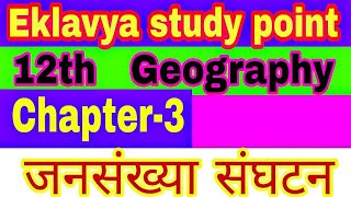 Class 12 geography chapter 3rd जनसंख्या संघटन by Satender Pratap eklavya study point