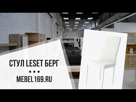 Стул Leset Берг ✓ купить со склада в Москве и МО 👍