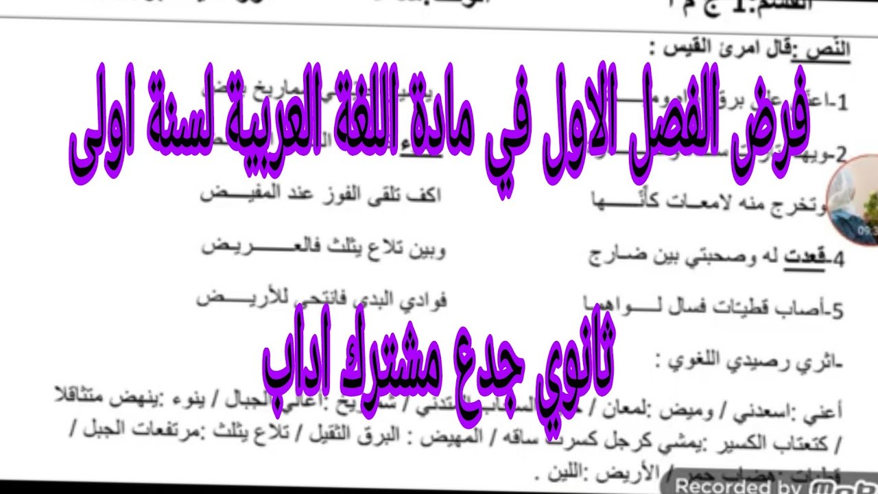 فرض الفصل الاول في مادة اللغة العربية لسنة اولى ثانوي جدع مشترك اداب
