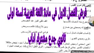 فرض الفصل الاول في مادة اللغة العربية لسنة اولى ثانوي جدع مشترك اداب