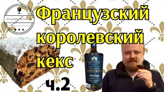 Королевский кекс с коньяком, часть 2. Кекс на Пасху и Рождество