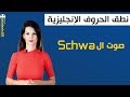 نطق الحروف الإنجليزية صوت ال Schwa 
