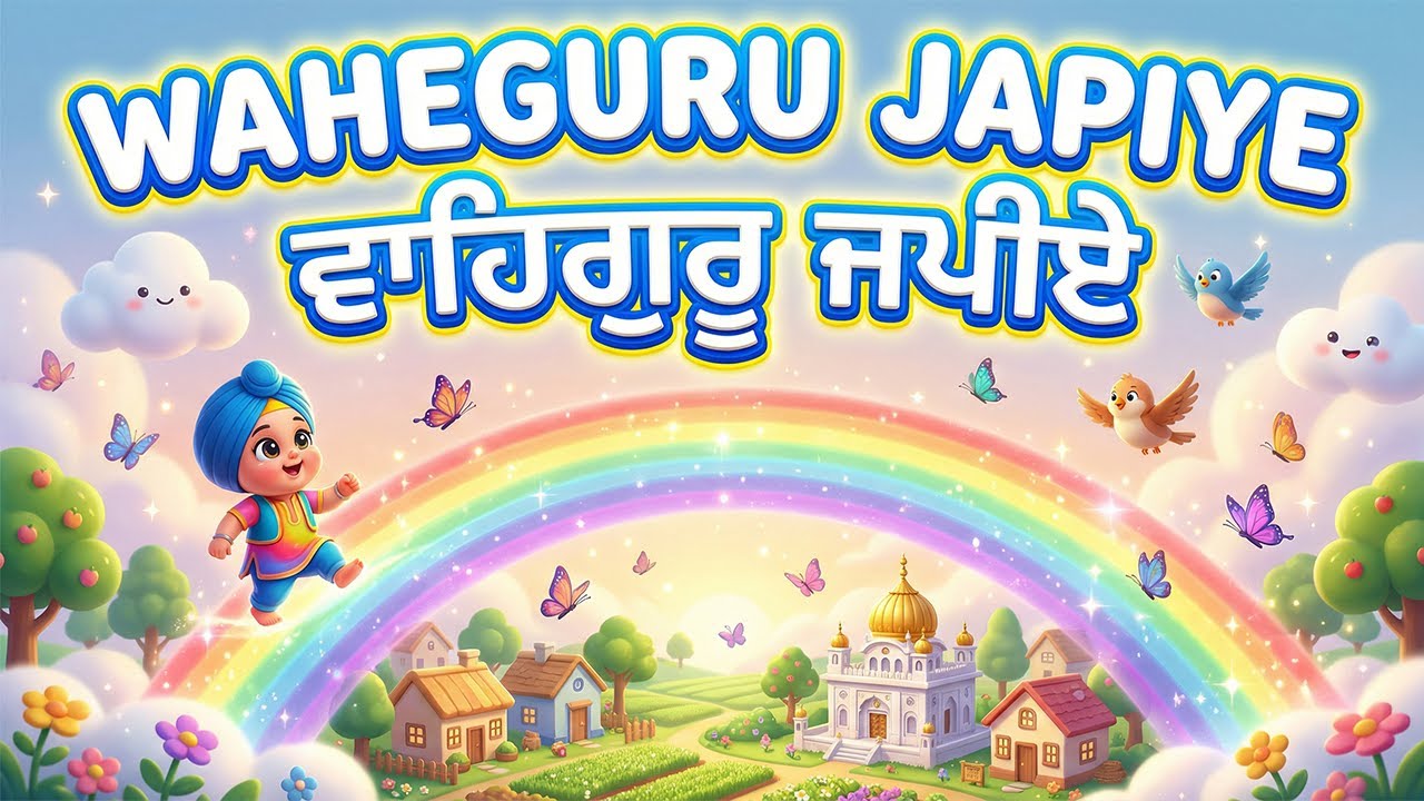 Waheguru Japiye | ਛੋਟੇ ਬੱਚਿਆਂ ਲਈ | Satnam Waheguru Japiye for Kids | Punjabi Rhymes | Sikh Rhymes