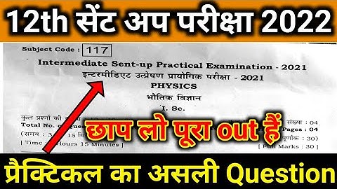 12th Practical Sent Up Exam Question 2022 Physics | Intermediate Sent-up Examination - 2021