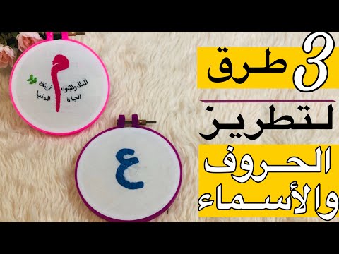 فيديو: كيفية تطريز الحروف