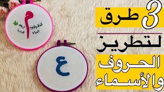 ٣ طرق لتطريز الحروف والأسماء العربية باستخدام الغرزة الخلفية || Arabic letter embroidery