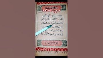 سورة الفاتحة، اللهم اجعل القرآن الكريم ربيع قلوبنا ونور صدورنا وجلاء أحزاننا وهمومنا ومغفره لذنوبنا.