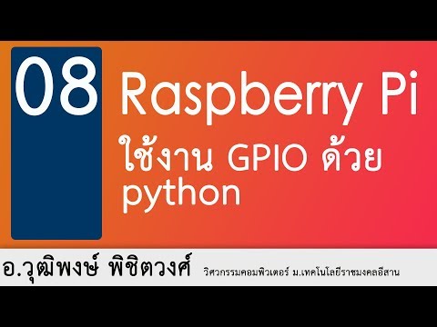 อ.วุฒิพงษ์ พิชิตวงศ์ - การใช้งาน GPIO ใน raspberry pi ด้วย python (ตอนที่ 3)
