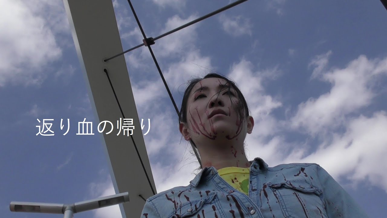自主映画 返り血の帰り 予告1 Short Film Bloody Guys Trailer 1 Youtube 自主映画 返り血の帰り 予告1 Short Film Bloody Guys Trailer 1 Youtube