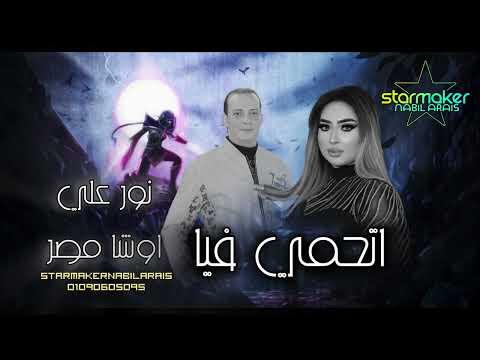 اتحمي فيا يانور عنيا ومتخافيش النجمه نور علي اوشا مصر    