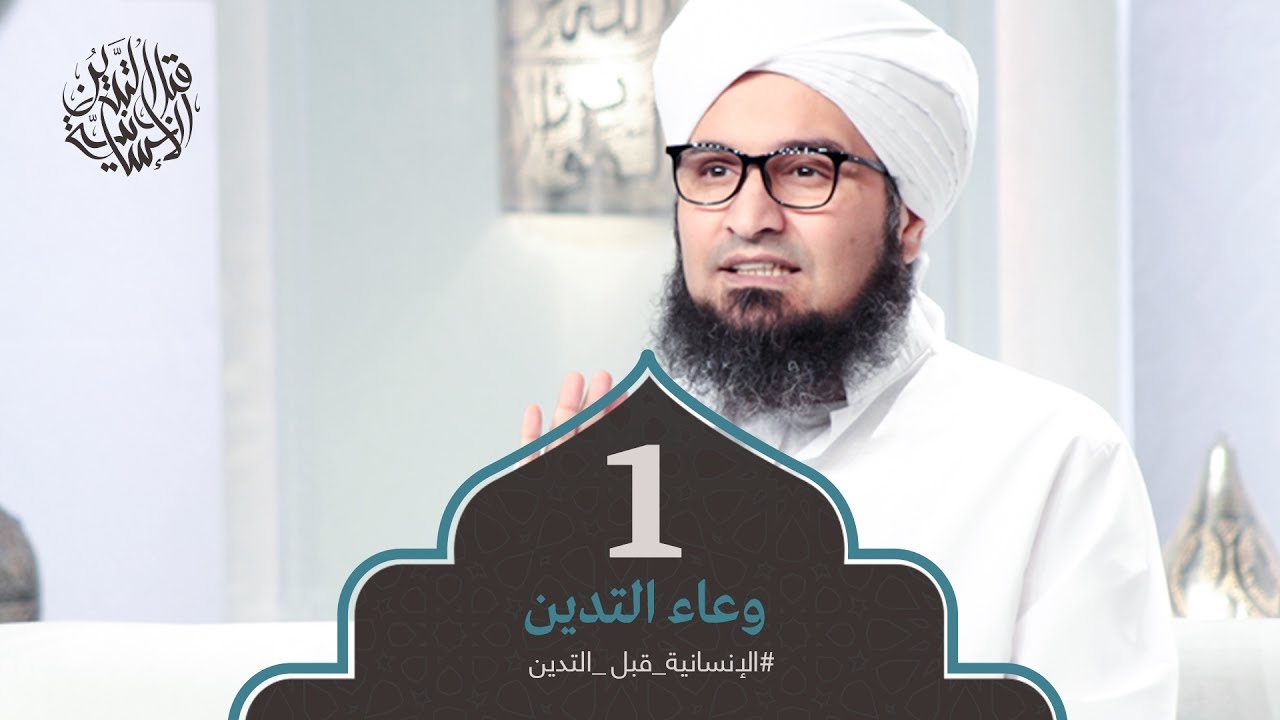 الإنسانية قبل التدين | الحلقة 1- وعاء التدين | الحبيب علي الجفري | English Subtitle