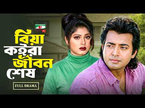 বিয়া কইরা জীবন শেষ | Bangla New Full Natok | Moushumi | Bangla New Natok 2026 | New Bangla Drama