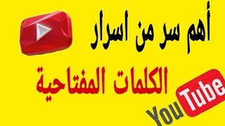 الكلمات المفتاحية لزيادة المشاهدات وتصدر نتائج البحث فى اليوتيوب .