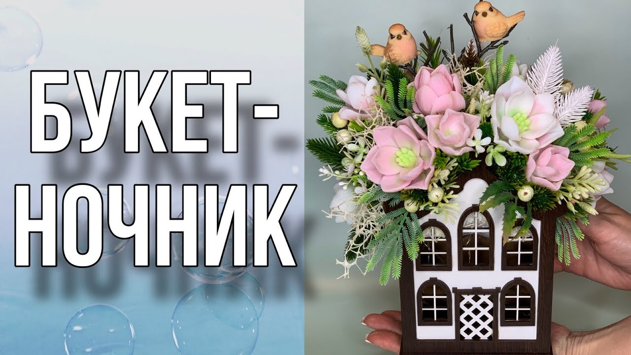 Букет амариллисов в домике-ночнике/Мыловарение