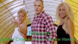 DJINA STOEVA, IVENA I TENYO GOGOV - MOJITO / Джина Стоева, Ивена и Теньо Гогов - Мохито