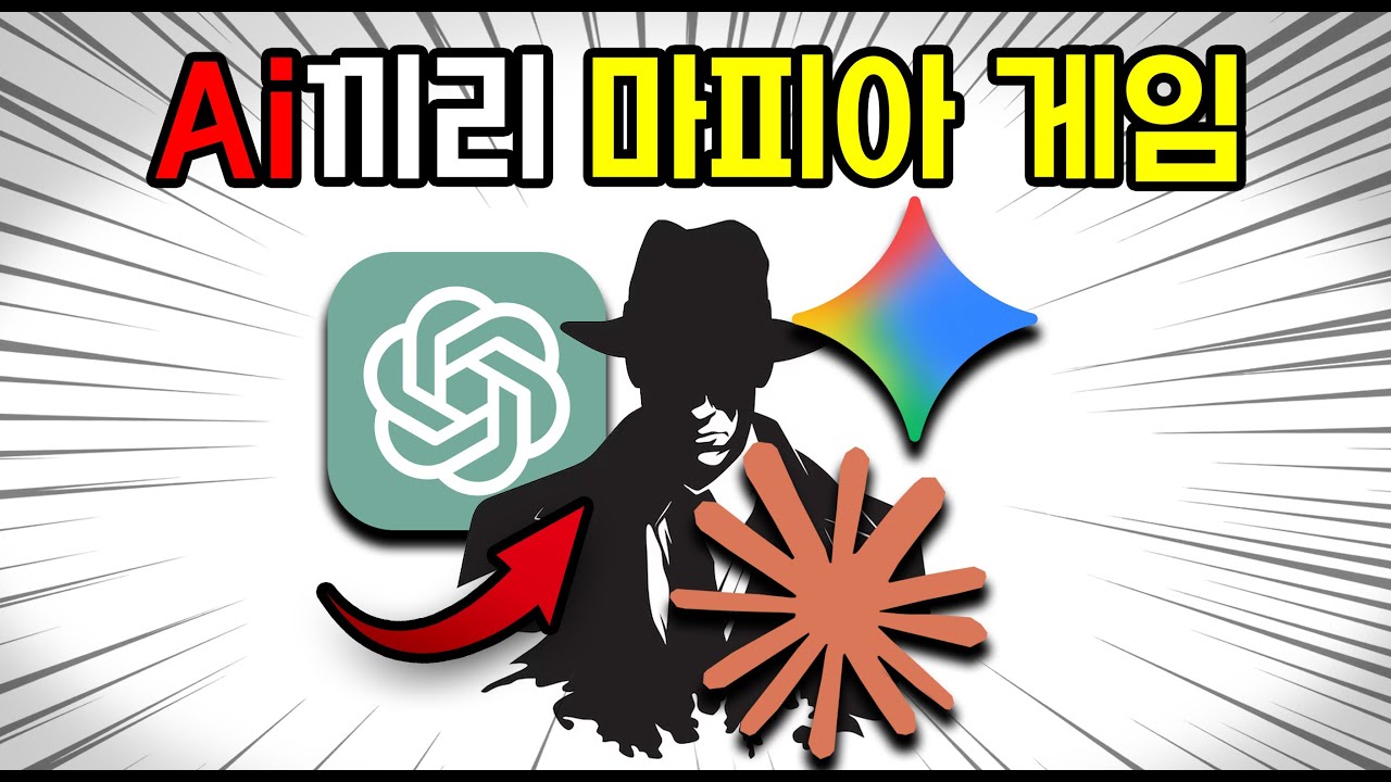 챗GPT vs 제미나이 vs 클로드, 마피아 게임을 하면 누가 이길까?