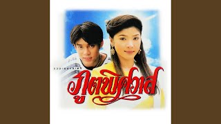 แค่รักก็เข้าใจ (เพลงประกอบละคร "ไฟต่างสี") - จิณณา เชิญพิพัฒธนสกุล