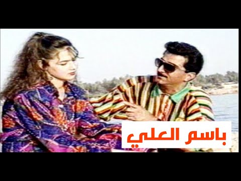 باسم العلي كون انتة بمكاني النسخة الاصلية الحقوق محفوظة للقناة