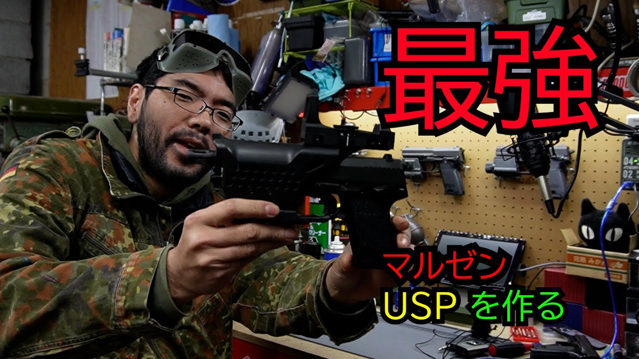 GBB】最強のマルゼン／タニオ・コバUSPを作る【フルオート