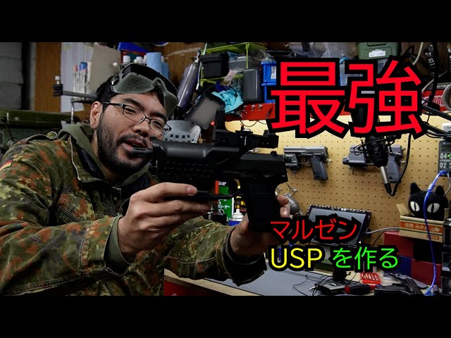 GBB】最強のマルゼン／タニオ・コバUSPを作る【フルオート】 - YouTube