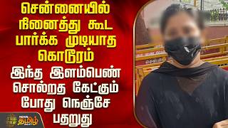 Chennai | Girl Harassment Issue | Unimaginable cruelty in Chennai - Heartbreaking