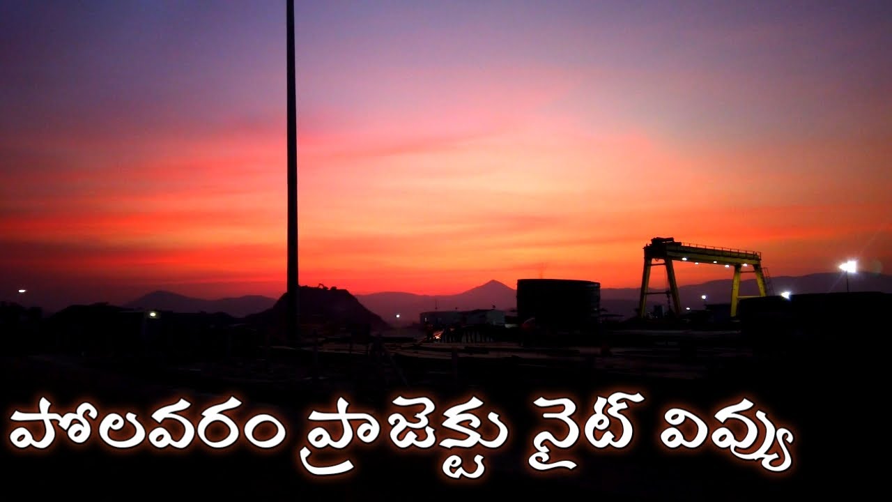 పొలవరం ప్రాజెక్టు|polavaram project night view