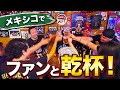 メキシコでHEY-SMITHファンに会ったから飲んでみた