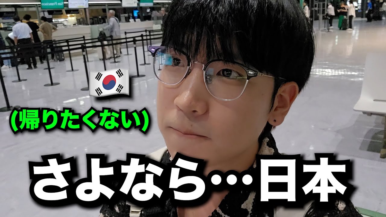 日本での最後の日…韓国に帰りたくなくて泣きそうになりました