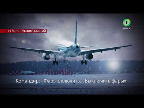 СЮЖЕТ "АВИАКАТАСТРОФА ПОД ОМСКОМ"