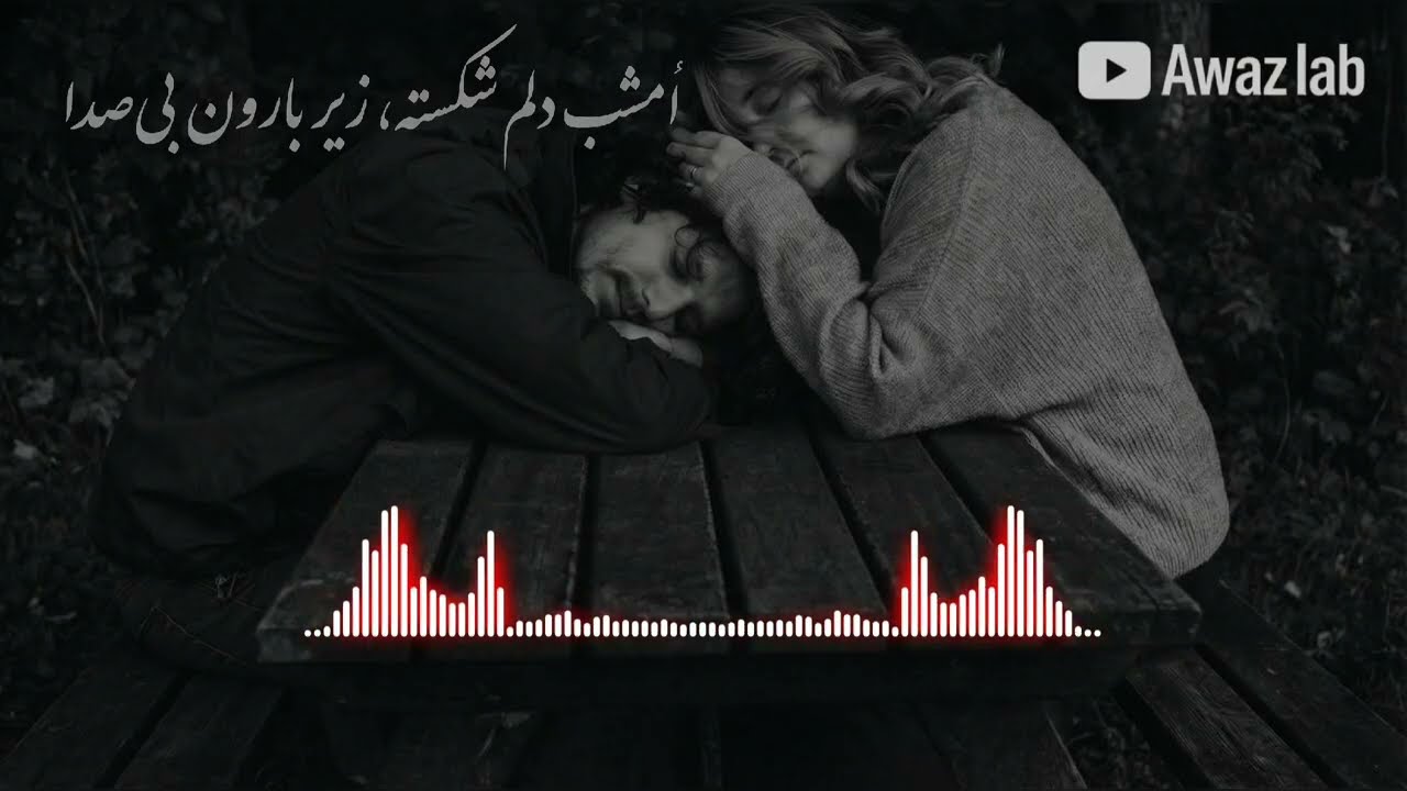 آهنگ عاشقانه دلشکسته، امشب دلم شکسته sad Persian love remix lonely 🥺