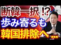 断韓一択！？韓国さん、その手はもう通用しませんよ・・・