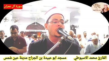 صلاة التراويح مسجد ابو عبيدة بن الجراح مدينة عين شمس القاهره سورة آل عمران القارئ محمدالاسيوطي
