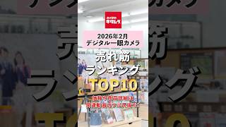 今カメキタで売れている一眼カメラはコレ!2026年2月・デジタル一眼カメラ売れ筋ランキング TOP10 ～ショートVer.～  #shorts #camera #ranking