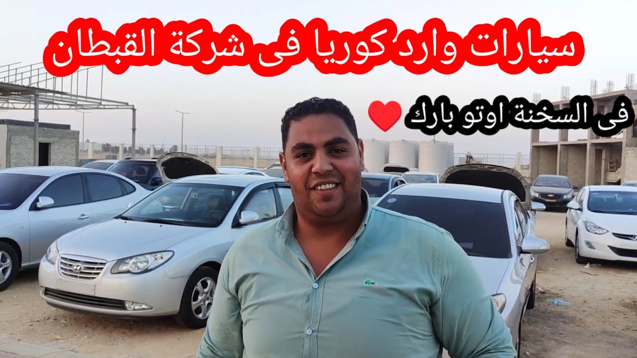 القبطان لاستيراد السيارات مع وزير السعادة فى السخنة اوتو بارك ♥️ 01204755911