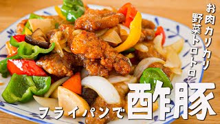 カリカリお肉が絶品！意外とあっさりだから「やめられない酢豚」の作り方！