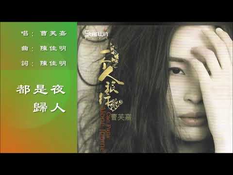 【曹芙嘉 Emma Cao】都是夜归人 国语