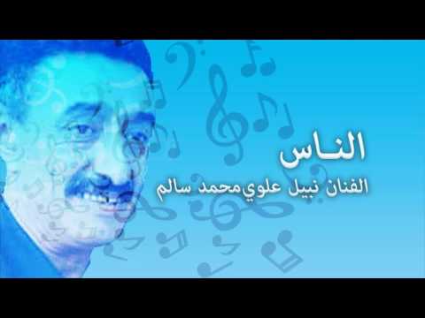 الناس الفنان نبيل علوي محمد سالم