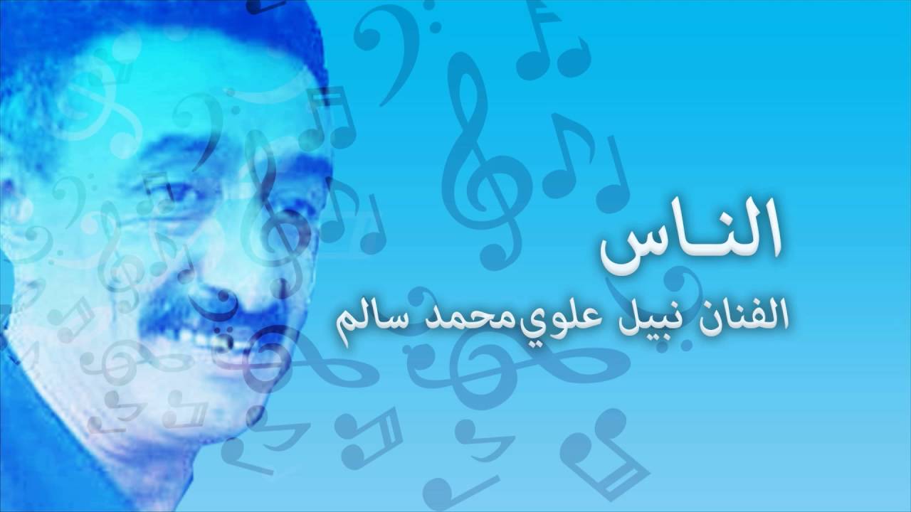 الناس   الفنان نبيل علوي محمد سالم