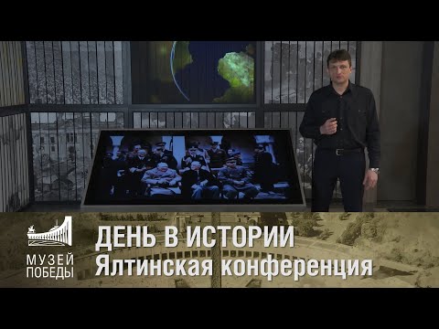 ДЕНЬ В ИСТОРИИ Ялтинская конференция